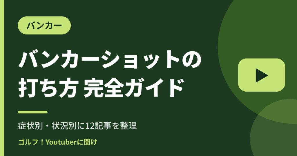 バンカーショットの打ち方 完全ガイド｜ゴルフ！Youtuberに聞け