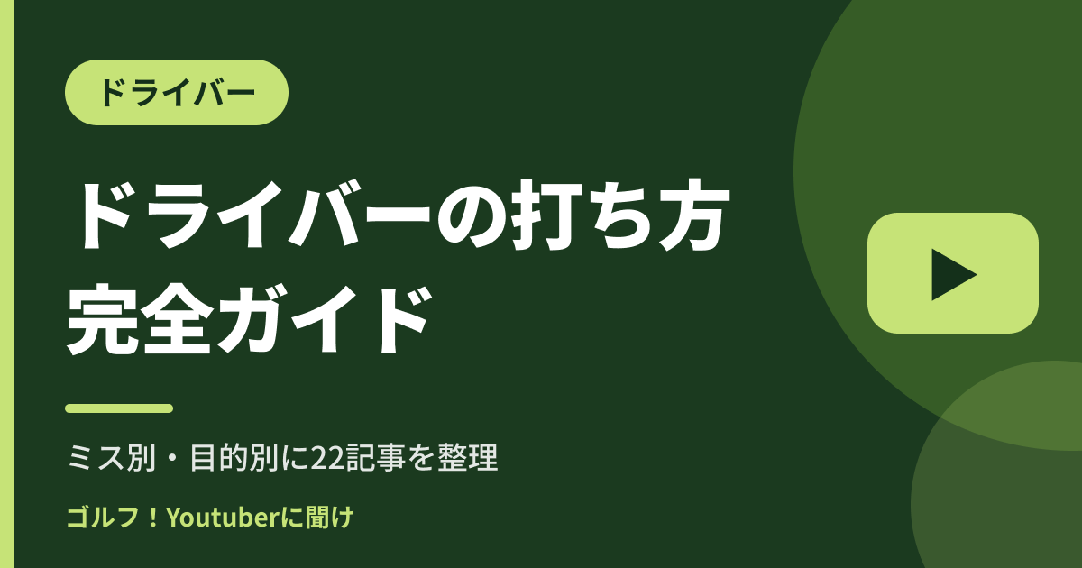 ドライバーの打ち方 完全ガイド｜ゴルフ！Youtuberに聞け