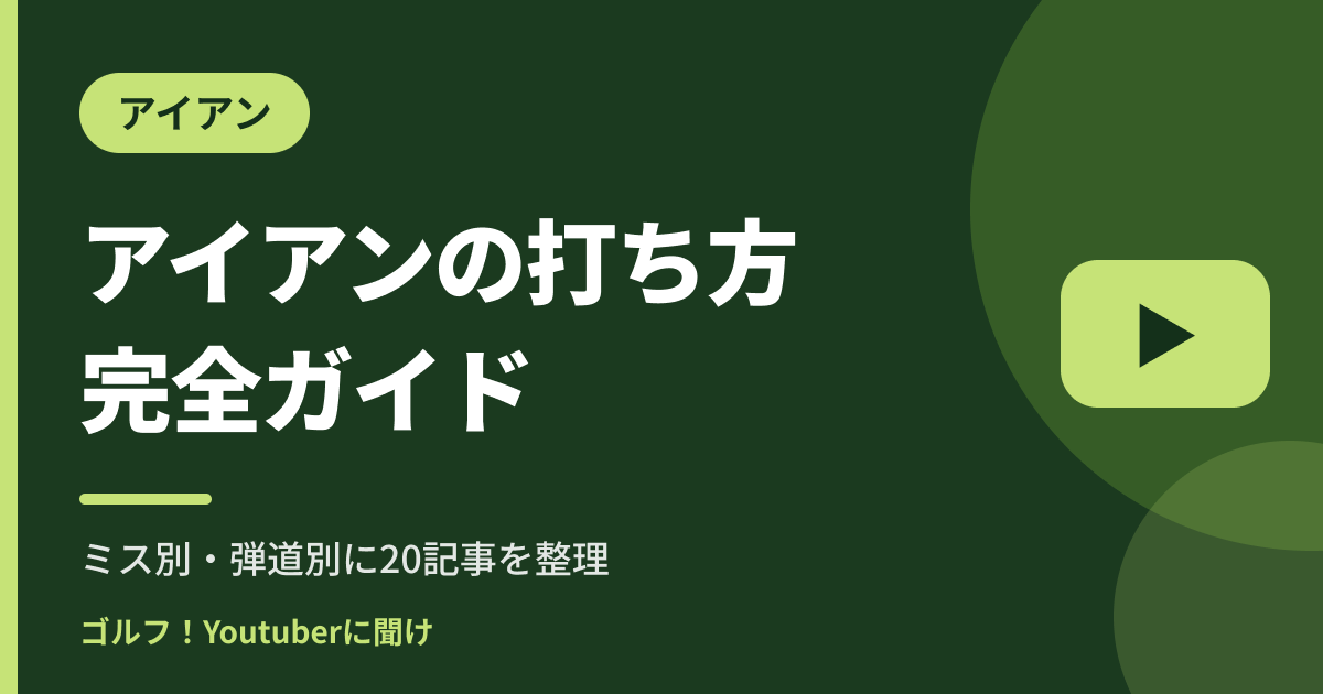 アイアンの打ち方 完全ガイド｜ゴルフ！Youtuberに聞け