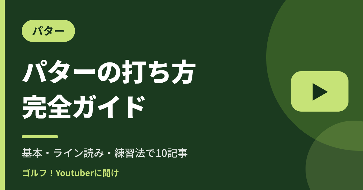 パターの打ち方 完全ガイド｜ゴルフ！Youtuberに聞け